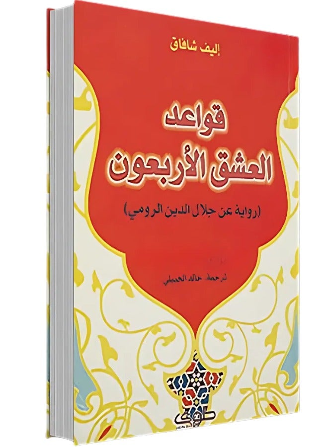 The Forty Rules of Love